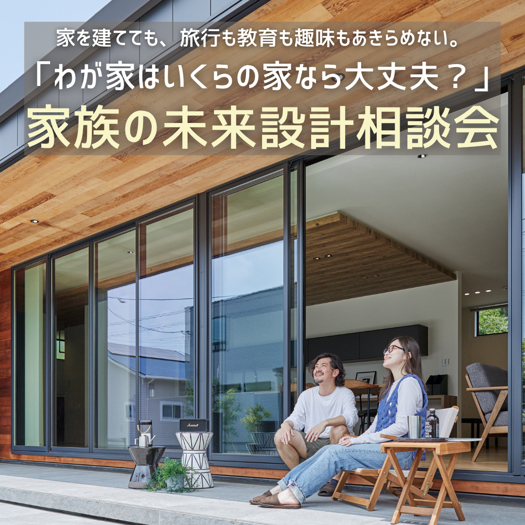 【9月12・19日（土）開催】「わが家はいくらの家なら大丈夫？」家族の未来設計相談会　＜9月の講師：JAうま 様＞