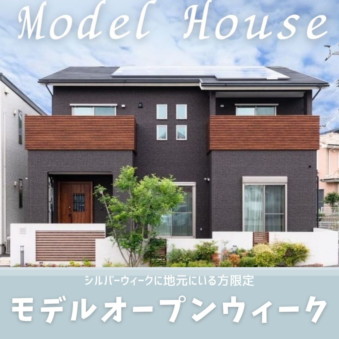 【予約なし・営業なし！】モデルハウス・オープンウィーク開催