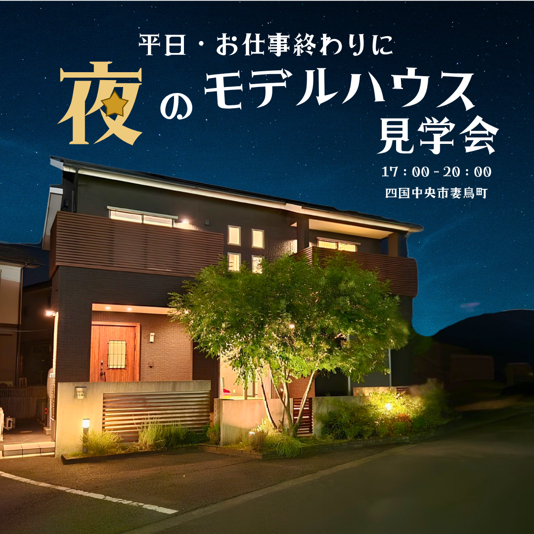 【平日お仕事終わりでもOK】夜のモデルハウス見学会