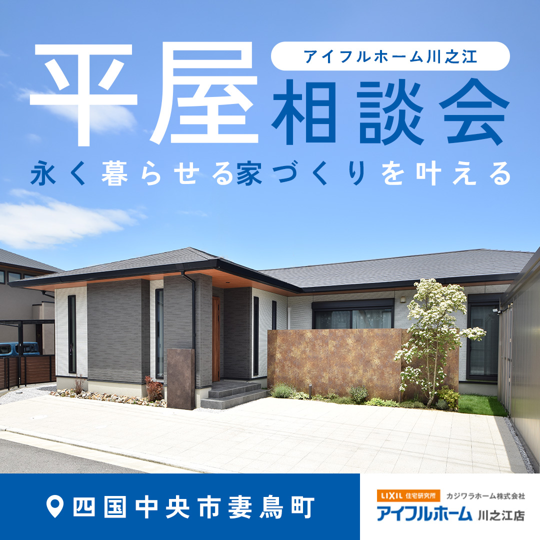 【永く暮らせる家づくりを叶える】平屋の家づくり 　スタートアップ相談会