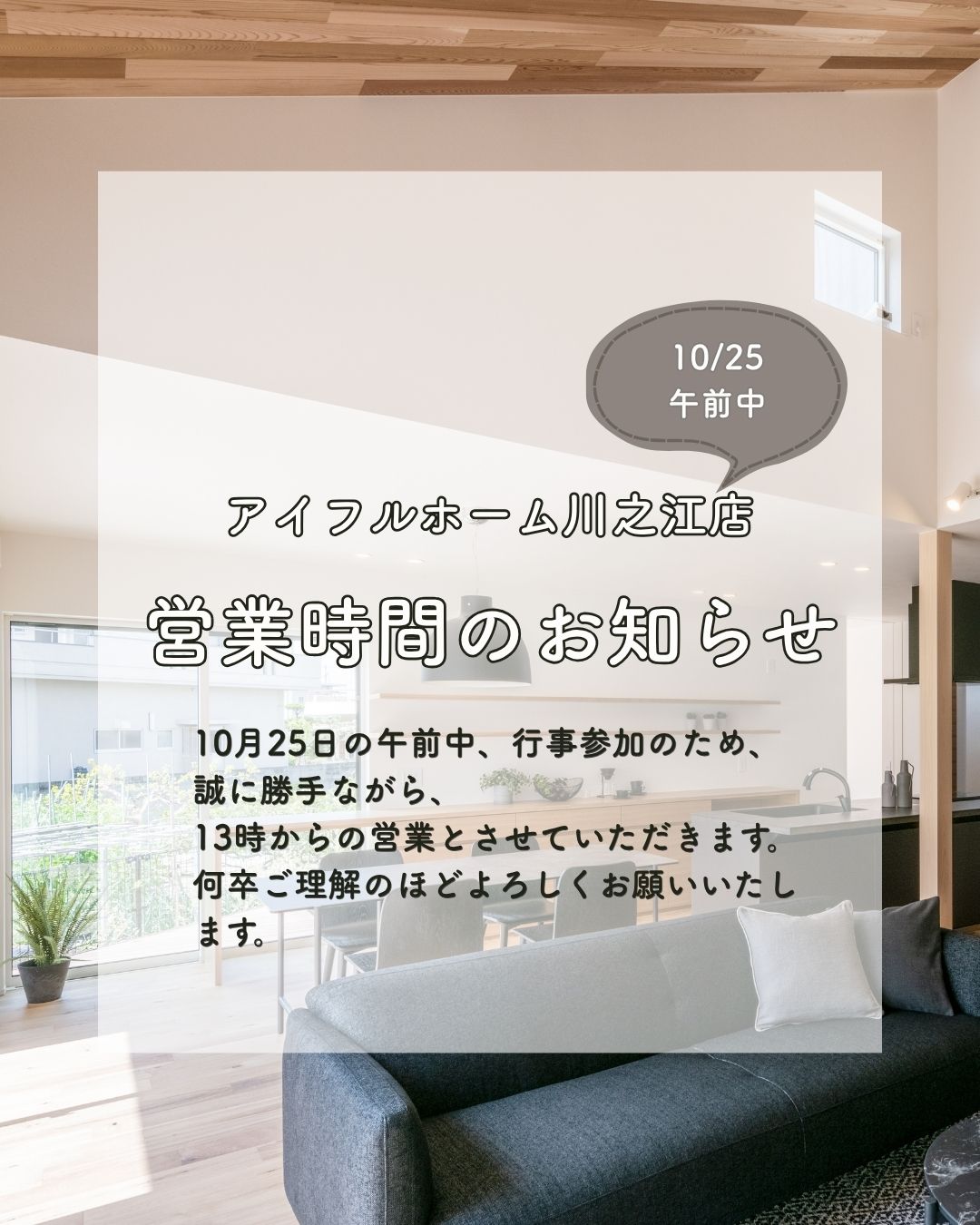 【10月25日の営業時間のお知らせ】