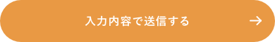 上記内容にて送信