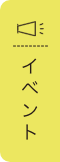 イベント・お知らせ情報