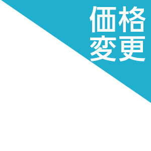 価格変更