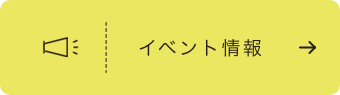 イベント・お知らせ情報