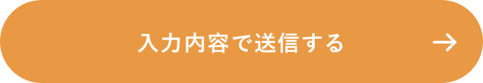 上記内容にて送信