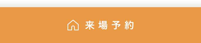 来場予約はこちら