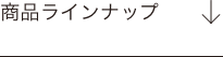 商品ラインナップ