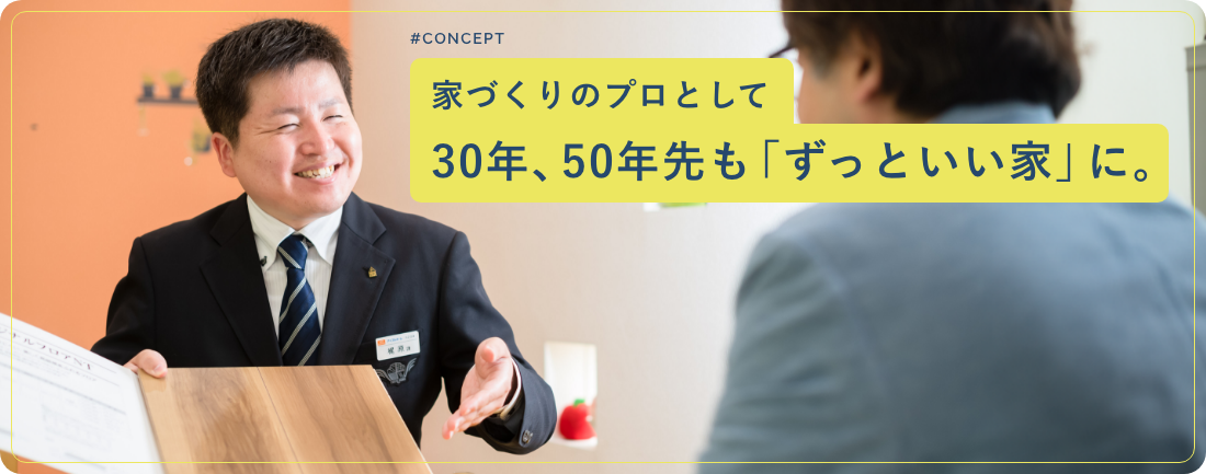 コンセプト家づくりのプロとして30年、50年先も「ずっといい家」