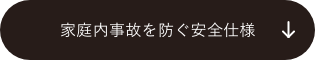 家庭内事故を防ぐ安全仕様