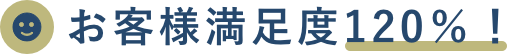 お客様満足度120%!