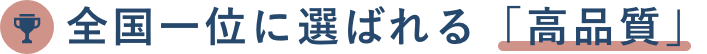 全国一位に選ばれる「高品質」