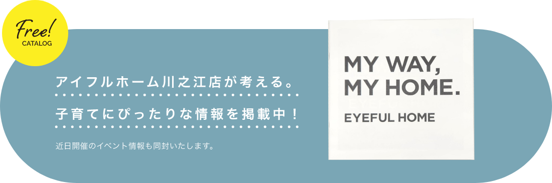 アイフルホーム川之江店が考える。子育てにぴったりな情報を掲載中！近日開催のイベント情報も同封いたします。