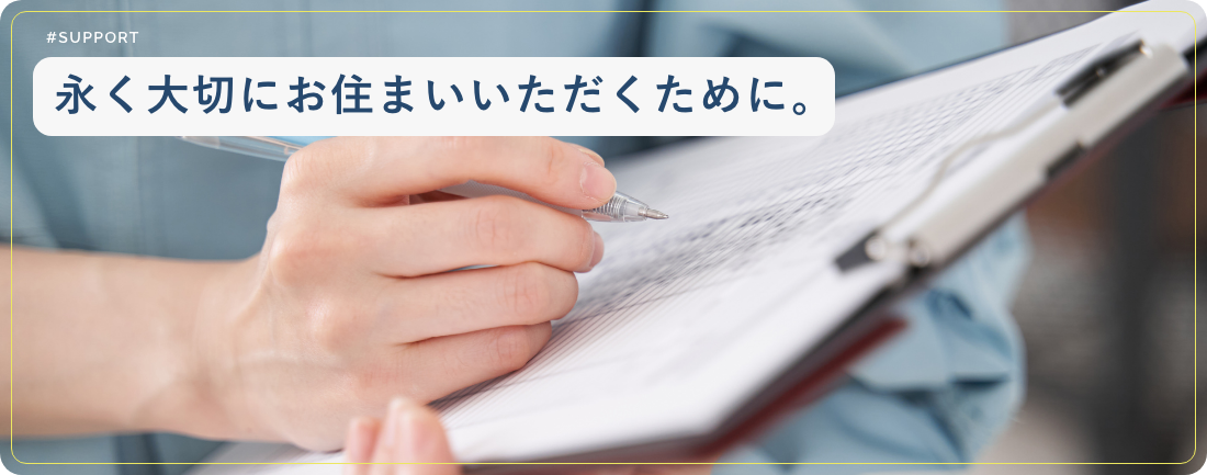 長く大切にお住まいいただくために。