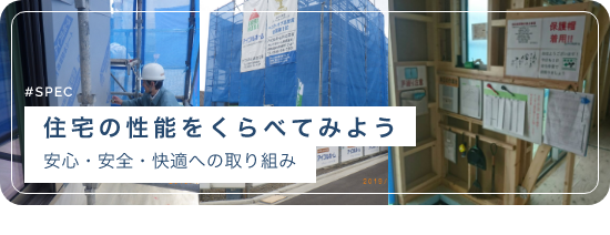 家の性能について住宅の性能をくらべてみよう安心・安全・快適への取り組み