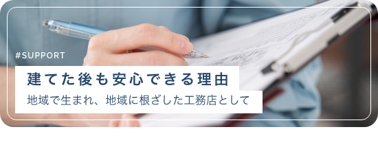 安心の保証と品質について建てた後も安心できる理由地域で生まれ、地域に根ざした工務店として