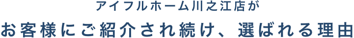 アイフルホーム川之江店がお客様にご紹介され続け、選ばれる理由