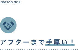 アフターまで手厚い！