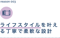 ライフスタイルを叶える丁寧で柔軟な設計