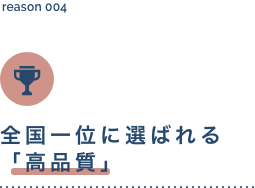 全国一位に選ばれる「高品質」