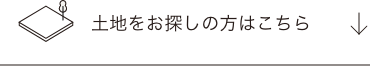 土地をお探しの方はこちら