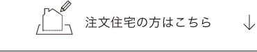 注文住宅の方はこちら