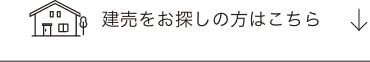 建売をお探しの方はこちら