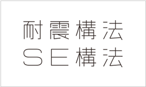耐震構法・SE構法