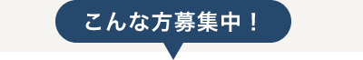 こんな方募集中！