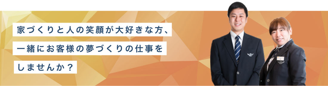 家づくりと人の笑顔が大好きな方、一緒にお客様の夢づくりの仕事をしませんか？