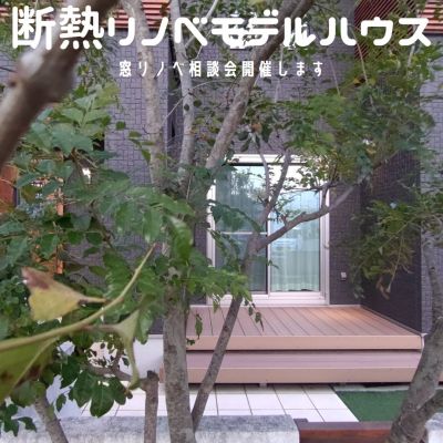 【断熱リノベしませんか？】in 断熱リノベモデルハウス見学・相談受付中