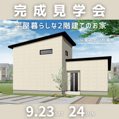 【終了しました】【完成見学会】9月23日(土)～24日(日)「平屋暮らしな２階建てのお家」見学会 in 徳島県東みよし町昼間