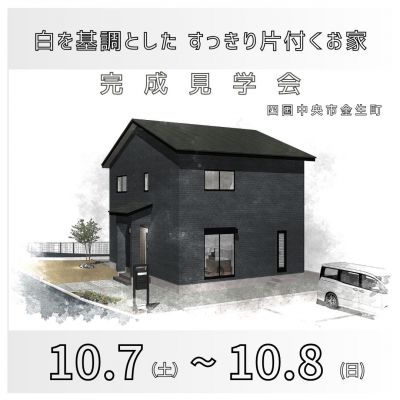 【終了しました】【完成見学会】10月7日(土)～8日(日)「白を基調とした すっきり片付くお家」in 金生町