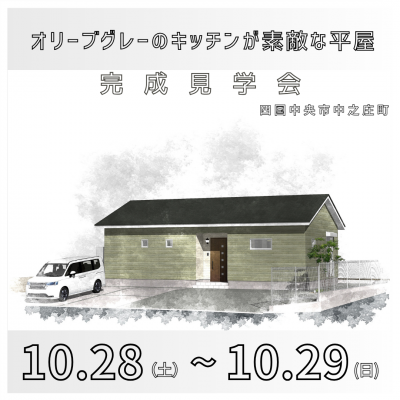 【終了しました】【完成見学会】10月28日(土)～29日(日)「オリーブグレーのキッチンが素敵な平屋」in 中之庄町