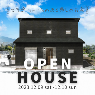 【終了しました】【完成見学会】「セラピールームのある癒しのお家」in 妻鳥町