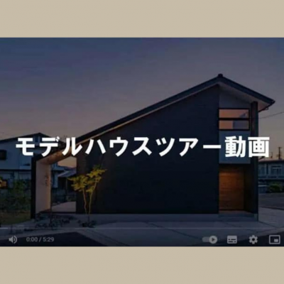 【動画】「大きな柱のある家」モデルハウス紹介動画公開中！！