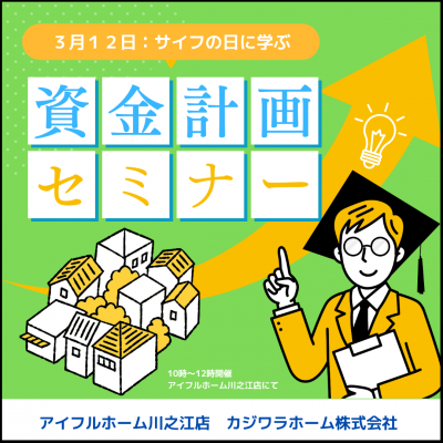 【3月12日：サイフの日に学ぶ】資金計画セミナー