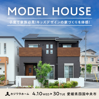 アイフルホーム川之江店 キッズデザインの家づくり　体感モデルハウス　公開中