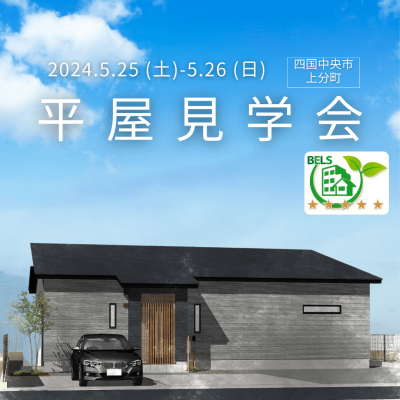 終了【5/25-26開催】（満員御礼）「格子が印象的な41坪の平屋」見学会　in上分町