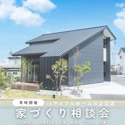【平日・土日開催】「家づくり相談会」　＜予約特典あり＞