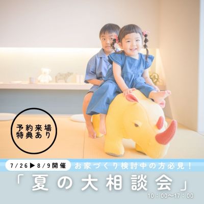 終了【7/26～8/9】お家づくり！夏の大相談会　開催