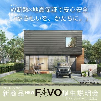 終了【～2/2まで】 NEW「FAVO」新商品誕生説明会　＜予約特典あり＞