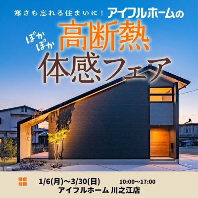 終了【～3/30まで】「寒さも忘れる住まいに！ アイフルホームの高断熱体感フェア」〈予約特典あり〉