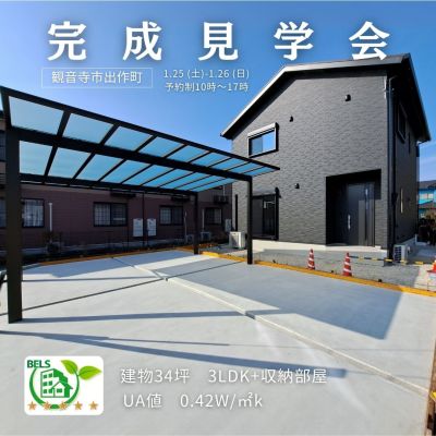 終了【1/25-26】「職人のお施主様が考えたお手入れのしやすいお家」完成見学会　in観音寺市出作町