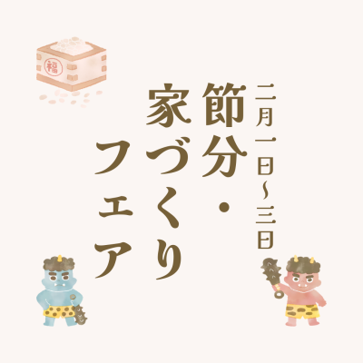 【2/1~3】「節分家づくりフェア」〈予約特典あり〉