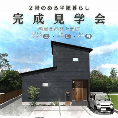 終了【2/22-24開催】2階のある平屋暮らし「暮らしやすいを かたちに」したお家　完成見学会　in上柏町〈予約特典あり〉