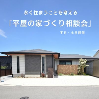 【平日・土日開催】永く住まうことを考える「平屋の家づくり相談会」