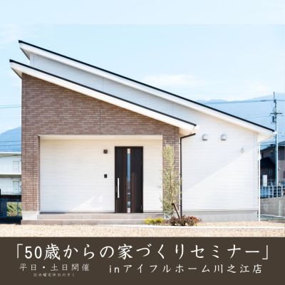 【平日・土日開催】「50歳からの家づくりセミナー」