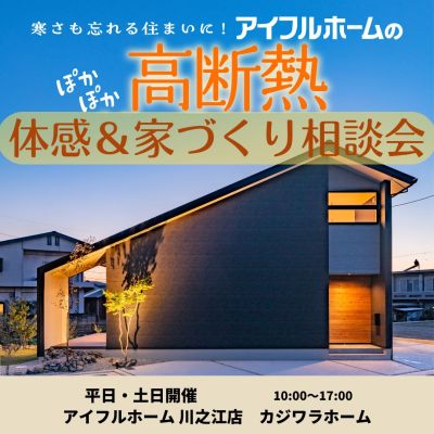 【平日・土日開催】「アイフルホームの高気密・高断熱の家づくり体感＆相談会」〈予約特典あり〉