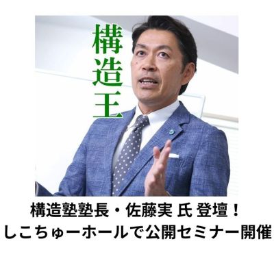 【5/21．セミナー】構造塾塾長・佐藤実氏による公開セミナー「能登半島地震から学ぶ南海地震に備えた木造住宅の耐震補強と微動探査」